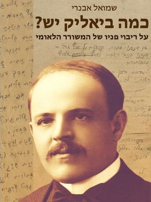cover image of כמה ביאליק יש